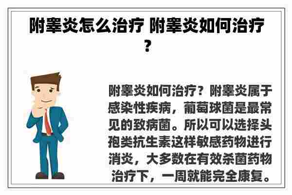 附睾炎怎么治疗 附睾炎如何治疗？